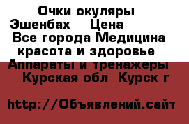 Очки-окуляры  “Эшенбах“ › Цена ­ 5 000 - Все города Медицина, красота и здоровье » Аппараты и тренажеры   . Курская обл.,Курск г.